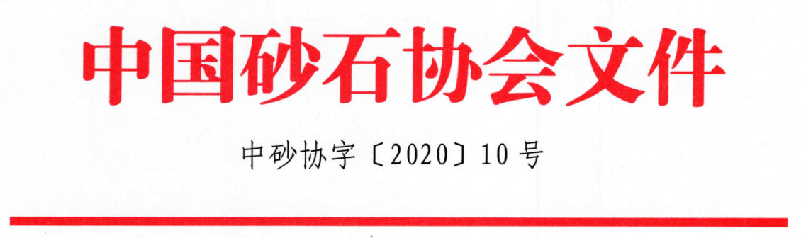 關(guān)于召開“第七屆全國砂石骨料行業(yè)科技大會”的通知